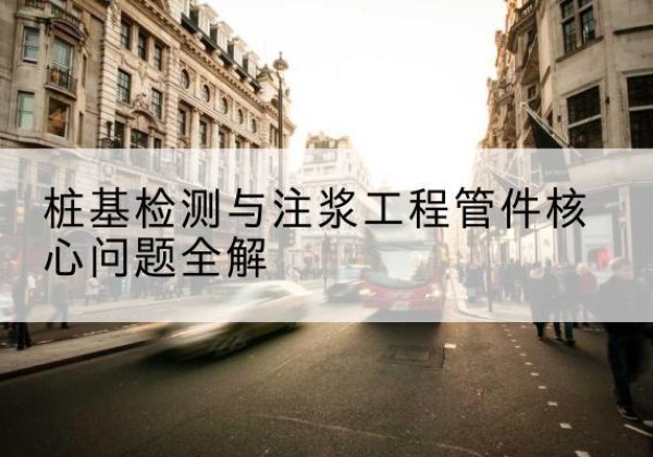 建平声测管常用规格有哪些？-桩基检测与注浆工程管件核心问题全解